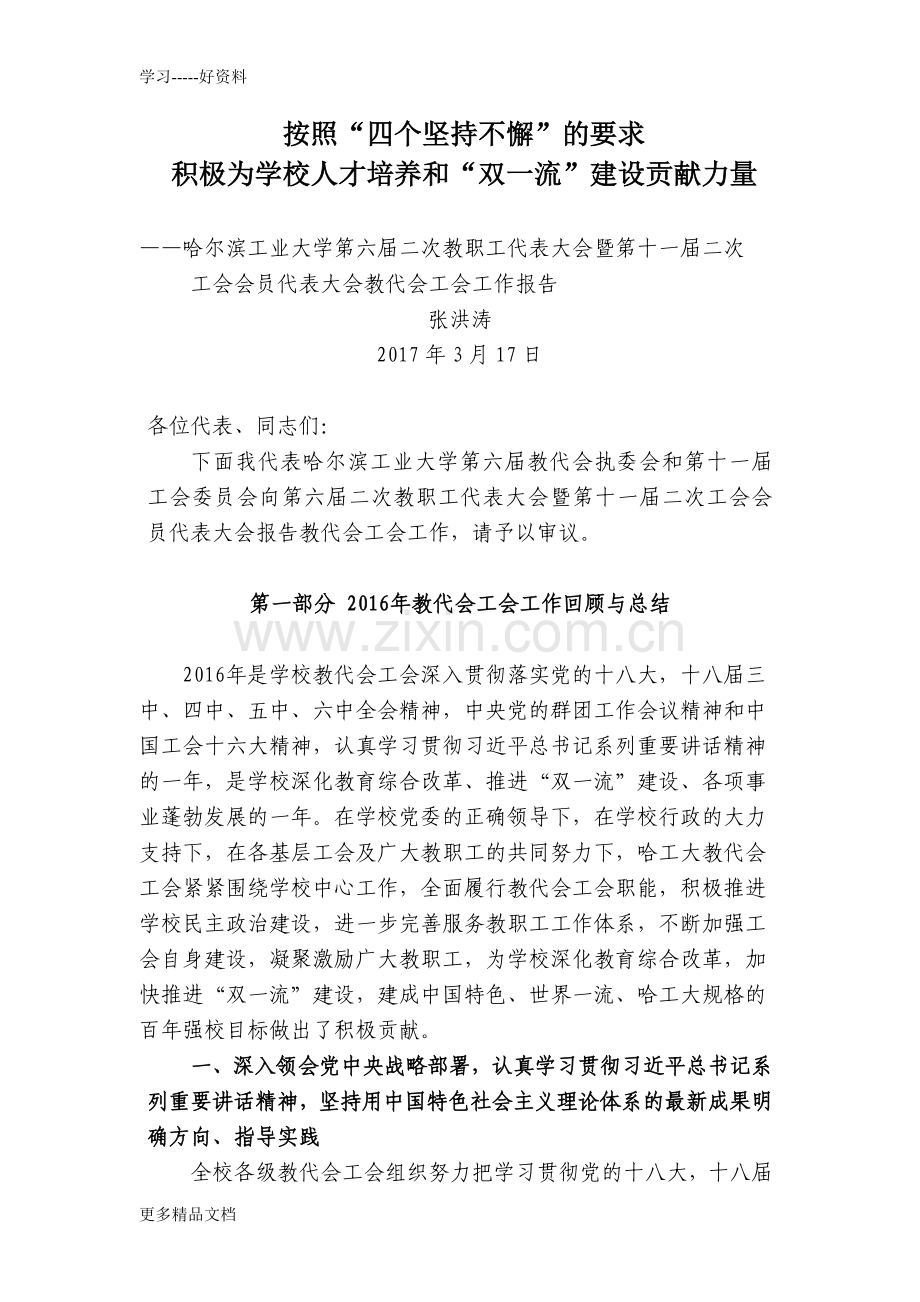 凝心聚力求真务实传承创新-信息公开-哈尔滨工业大学教学文案.doc_第1页