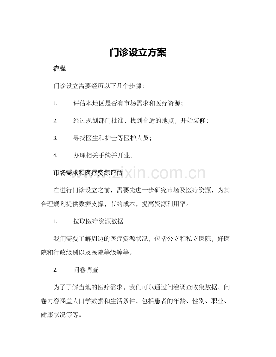 门诊设立方案.docx_第1页