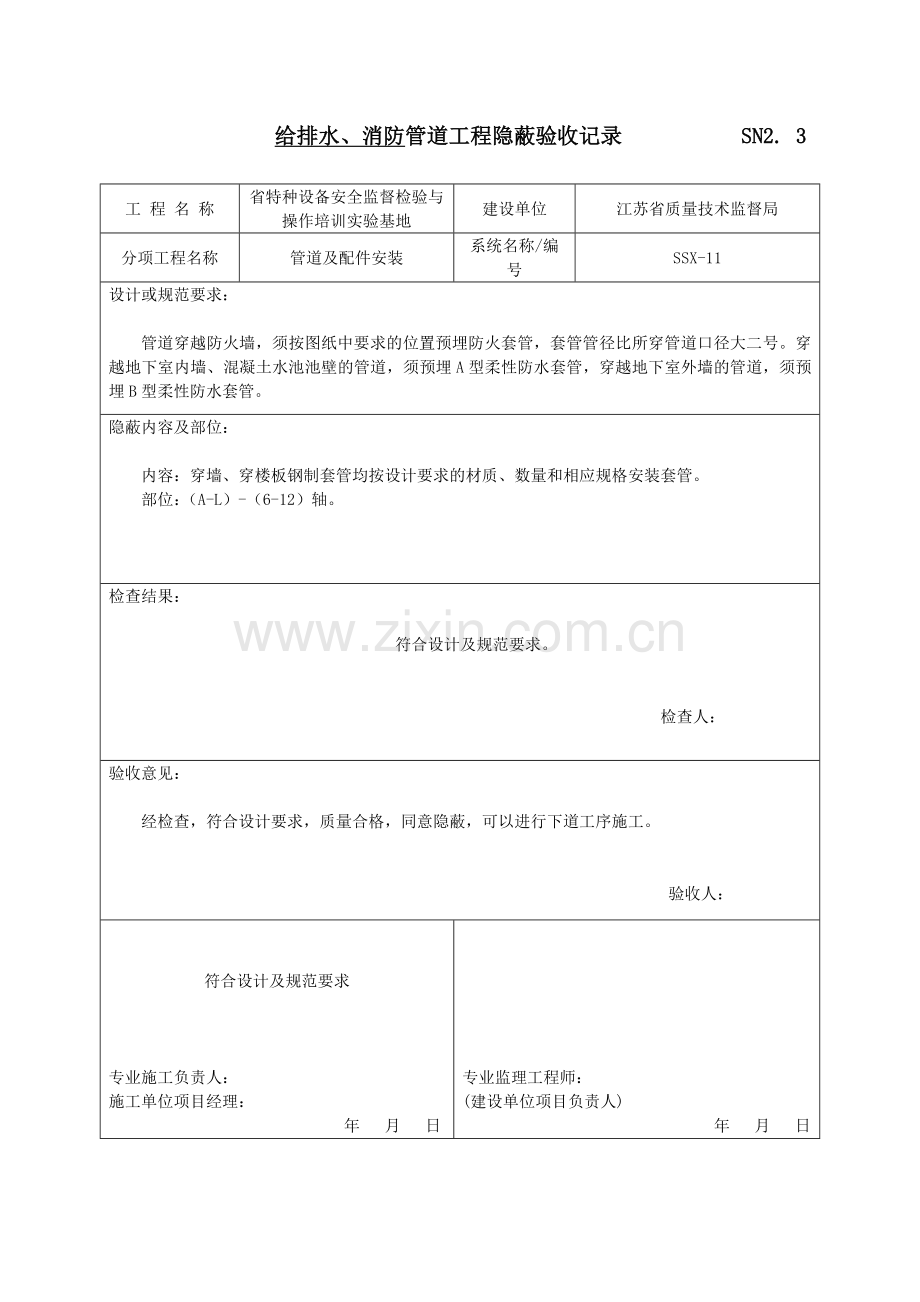 给排水、消防管道工程隐蔽验收记录知识分享.doc_第1页