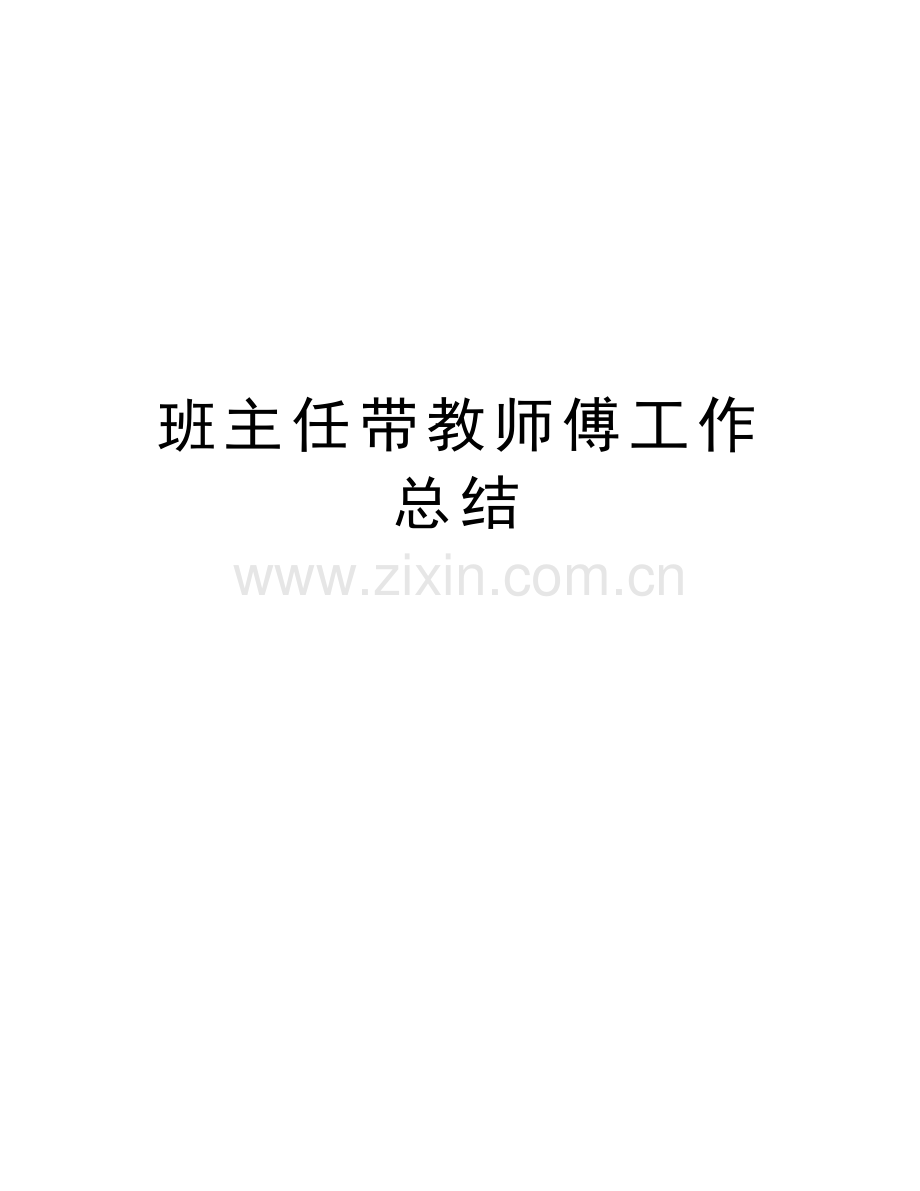 班主任带教师傅工作总结教学文案.doc_第1页