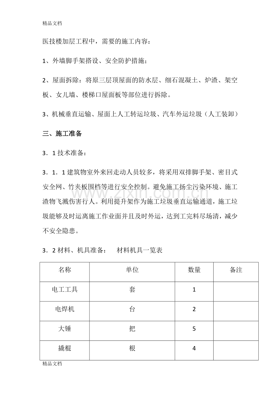 医技楼屋面拆除方案培训讲学.docx_第3页