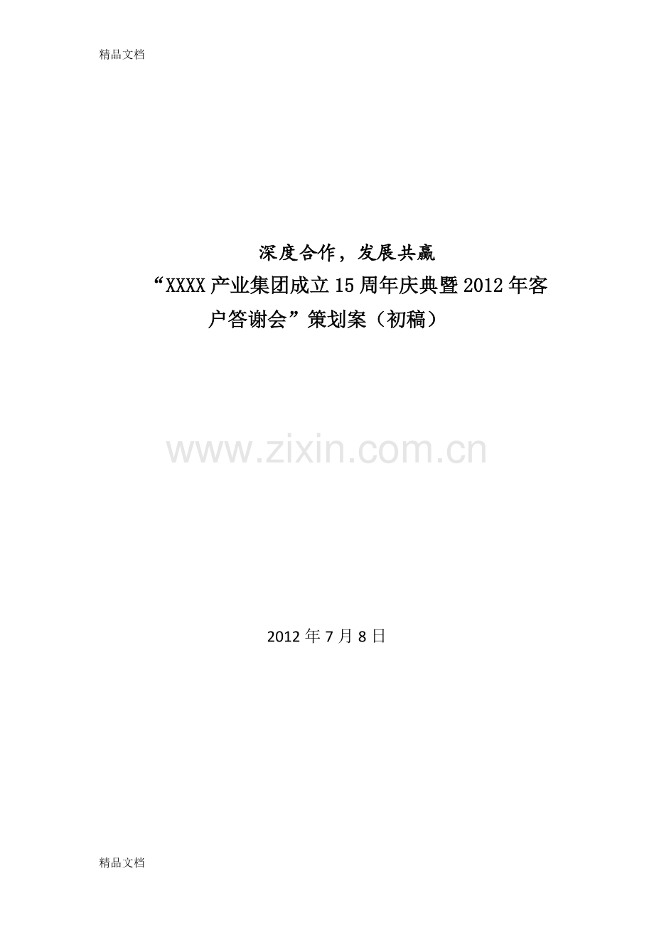 周年庆典及客户答谢会方案说课材料.doc_第1页