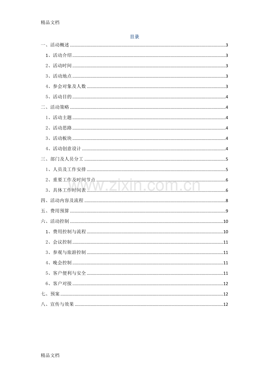 周年庆典及客户答谢会方案说课材料.doc_第2页