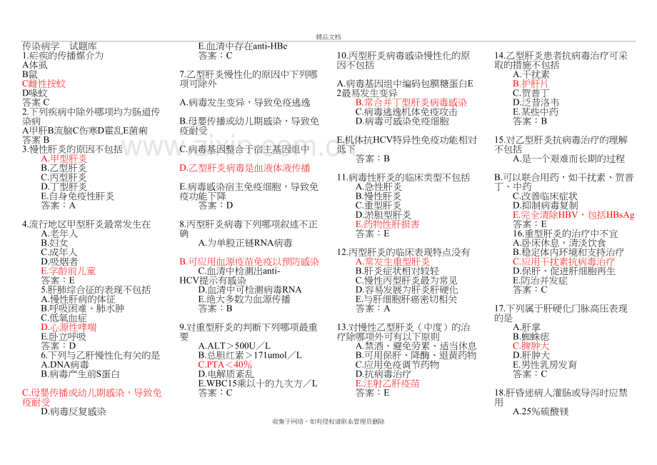 传染病试题库讲解学习.doc_第2页