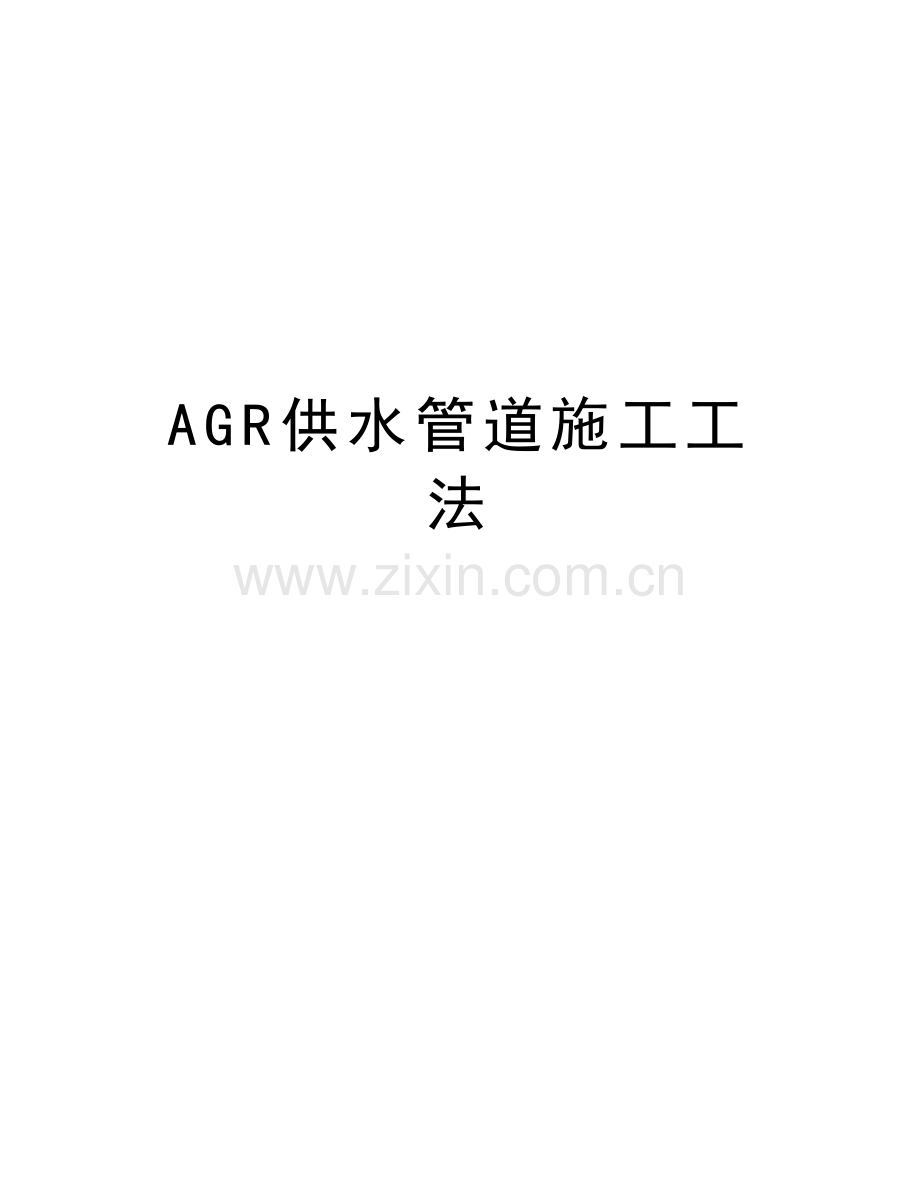 AGR供水管道施工工法教程文件.doc_第1页