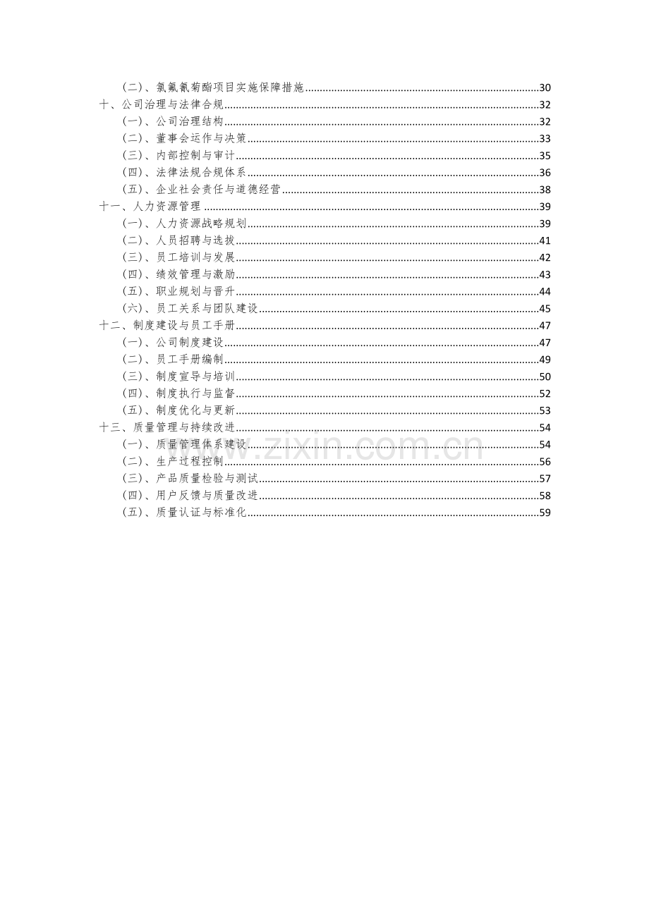 2024年氯氟氰菊酯项目可行性研究报告.docx_第3页