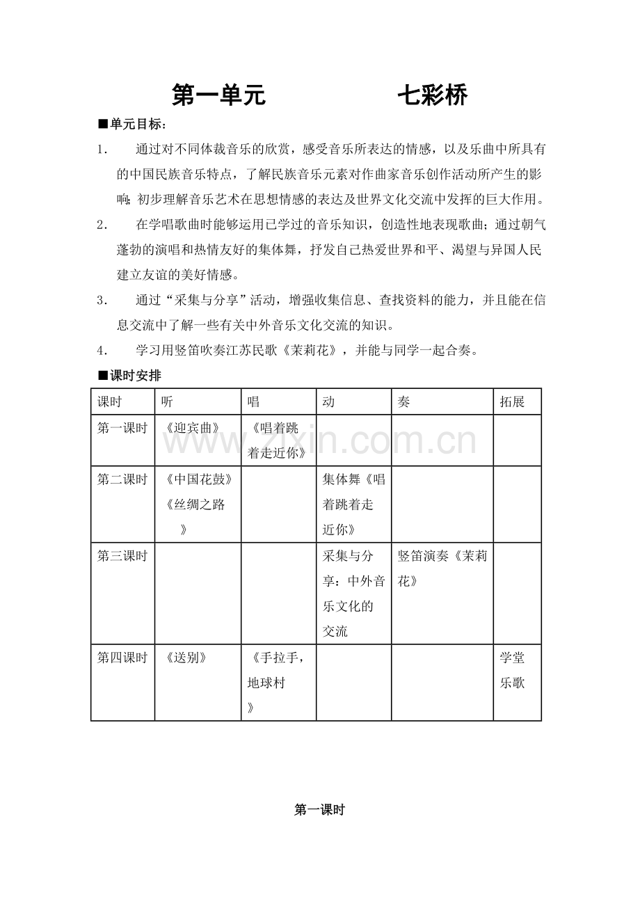 苏教版六年级上册音乐教案学习资料.doc_第1页