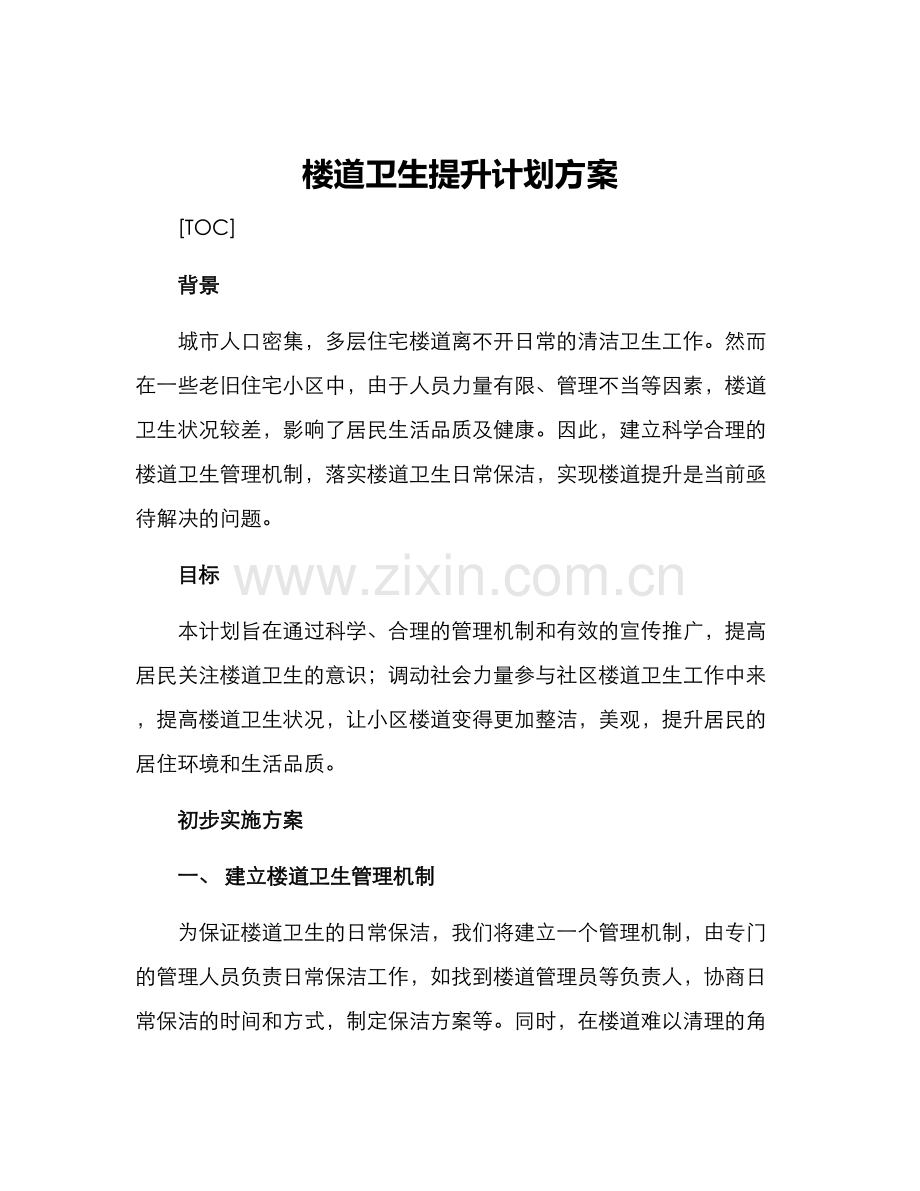 楼道卫生提升计划方案.docx_第1页