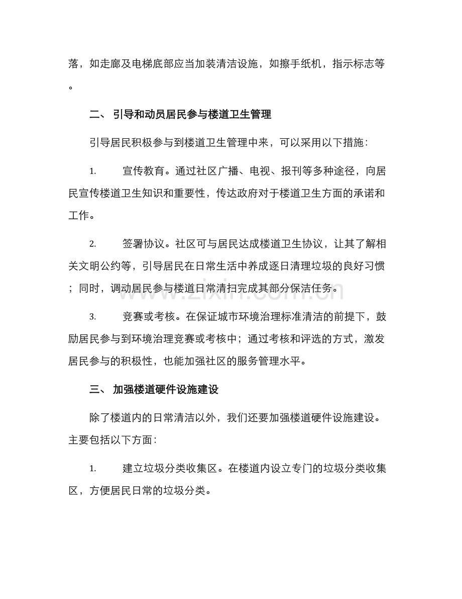 楼道卫生提升计划方案.docx_第2页