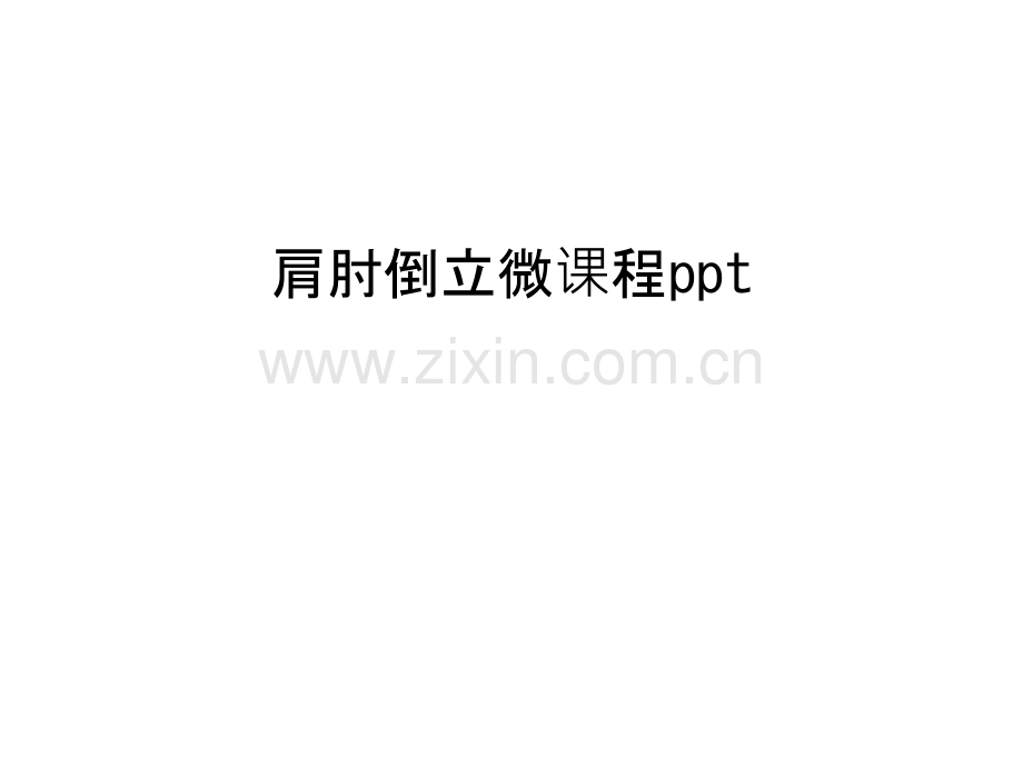 肩肘倒立微课程ppt讲解学习.ppt_第1页