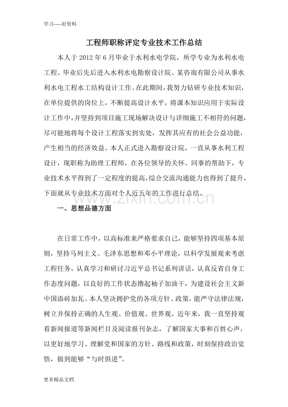 工程师职称评定专业技术工作总结培训课件.doc_第1页