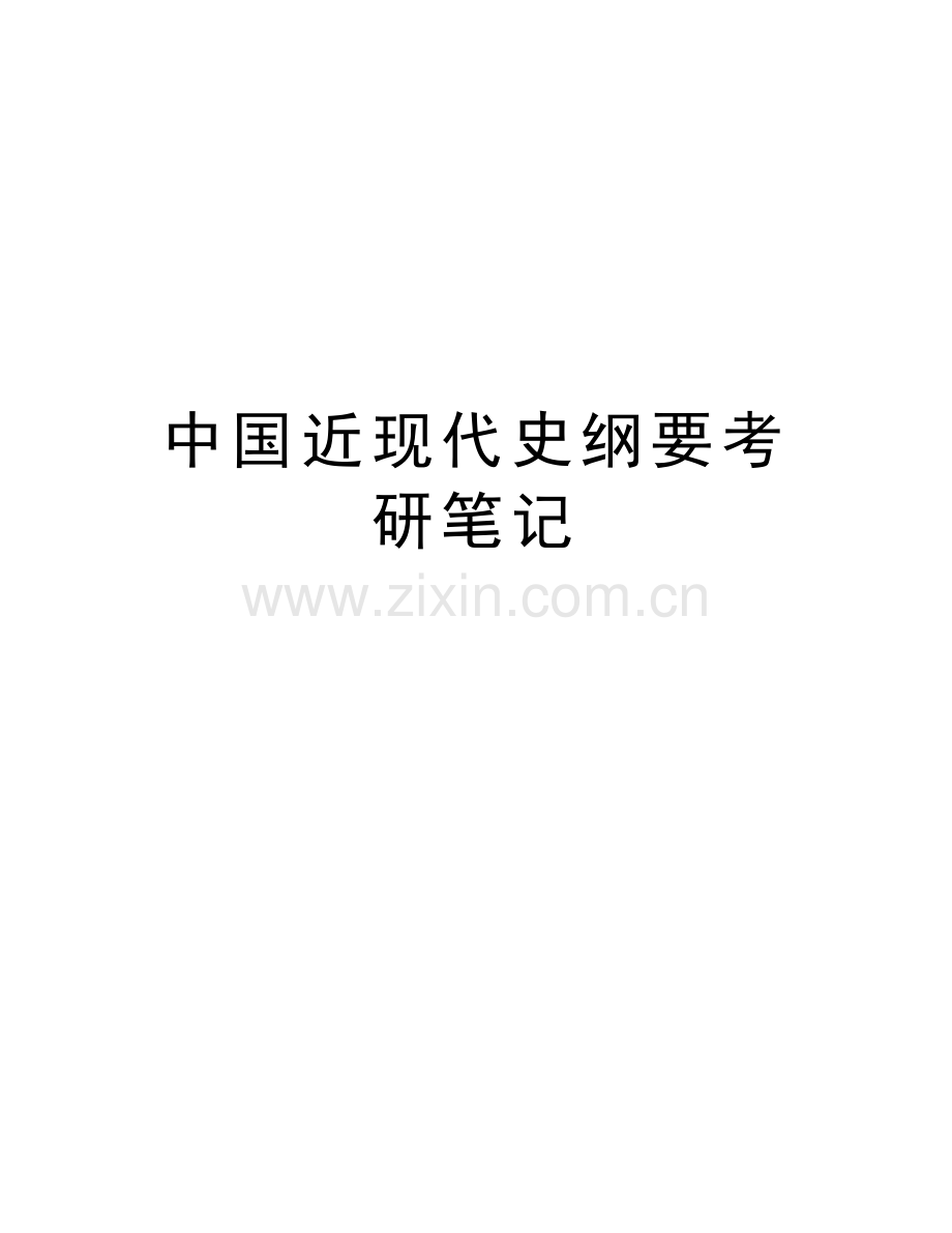 中国近现代史纲要考研笔记教学文稿.doc_第1页