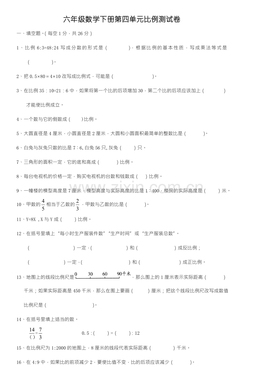 六年级数学下册第四单元比例测试题上课讲义.doc_第1页