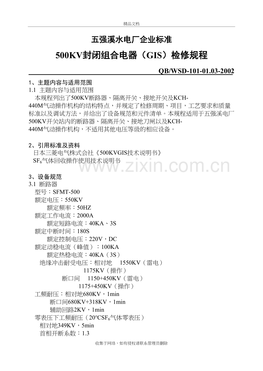 500KV封闭组合电器(GIS)检修规程教学文案.doc_第2页