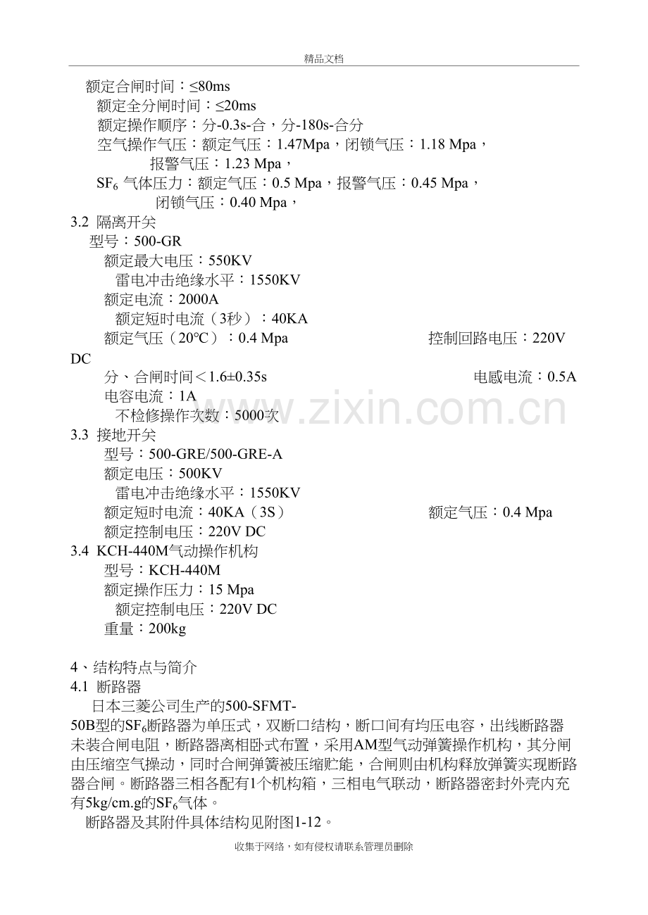 500KV封闭组合电器(GIS)检修规程教学文案.doc_第3页