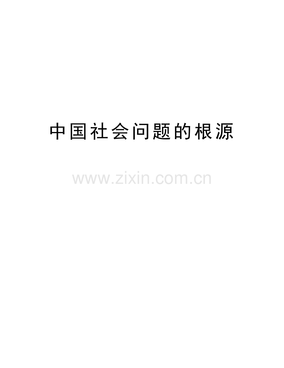 中国社会问题的根源讲解学习.doc_第1页