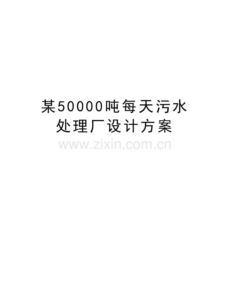 某50000吨每天污水处理厂设计方案演示教学.doc_第1页