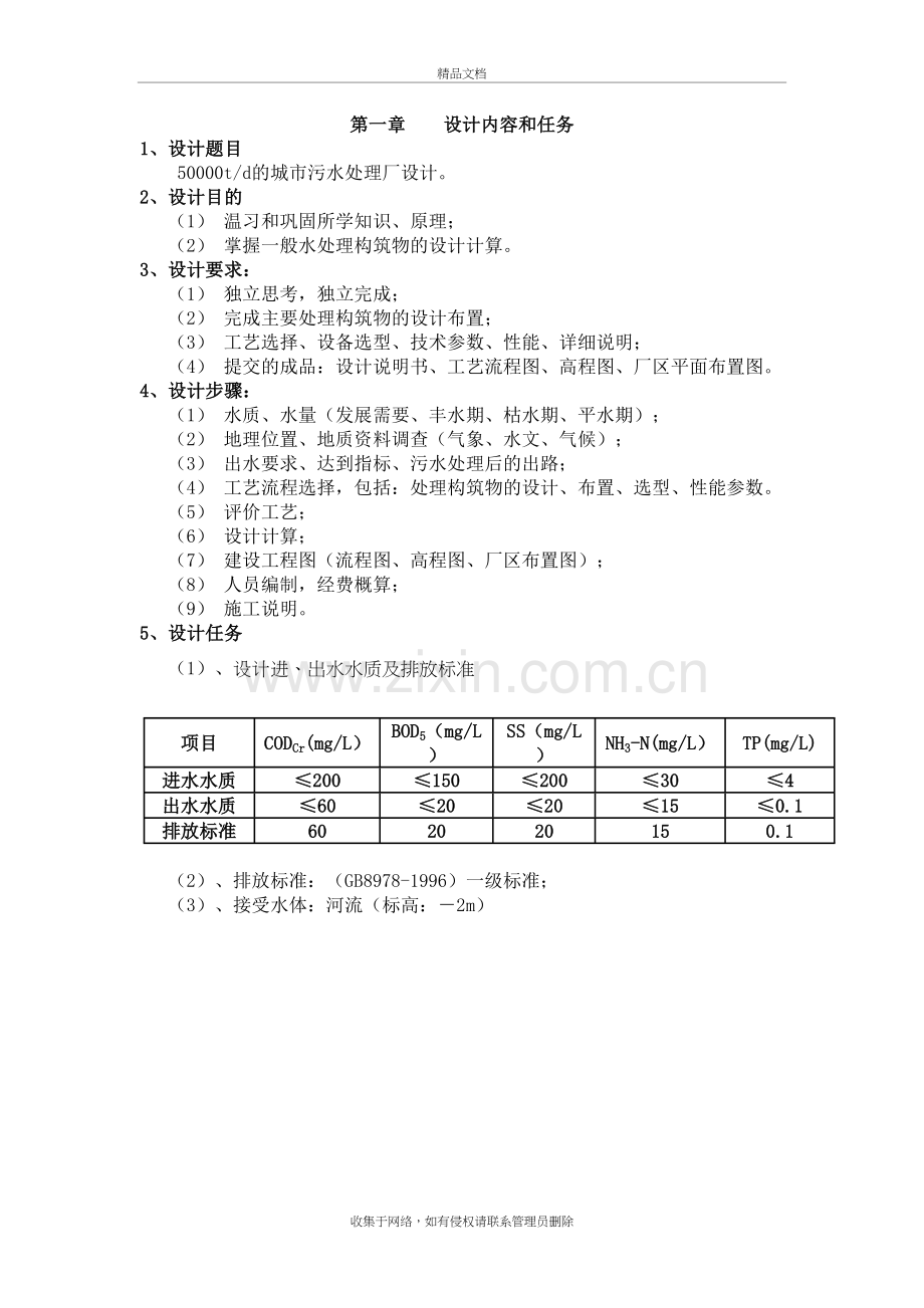 某50000吨每天污水处理厂设计方案演示教学.doc_第2页