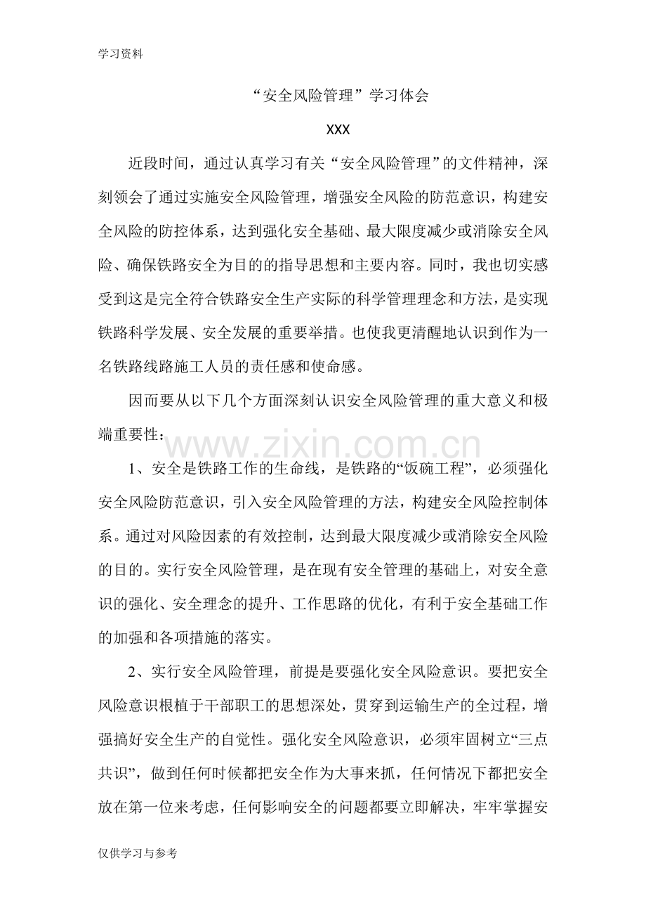 安全管理学习心得体会电子教案.doc_第1页