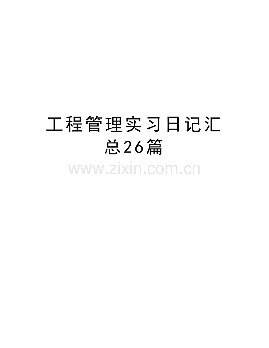 工程管理实习日记汇总26篇培训讲学.doc_第1页