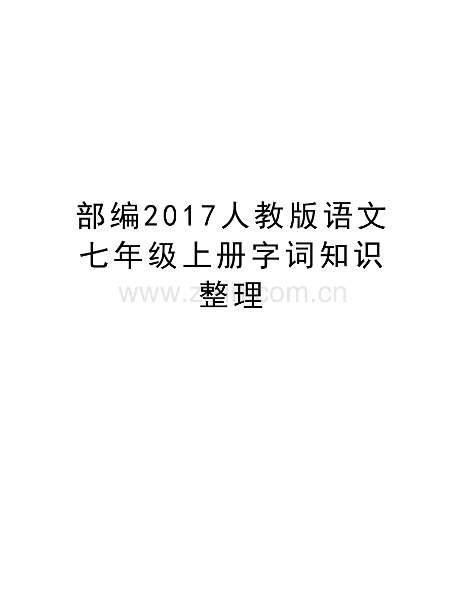 部编人教版语文七年级上册字词知识整理说课讲解.doc_第1页