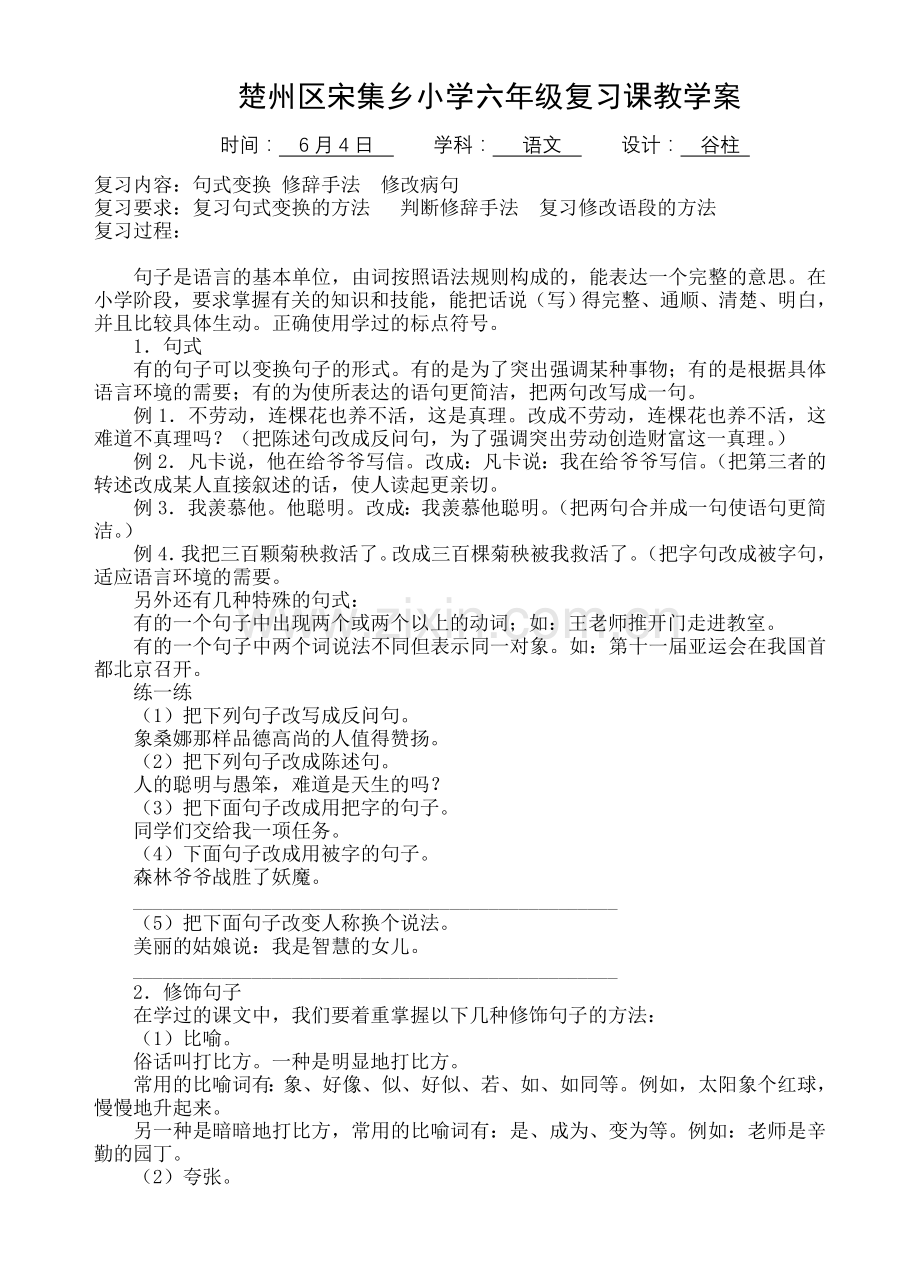 苏教版六年级句子专项练习演示教学.doc_第1页