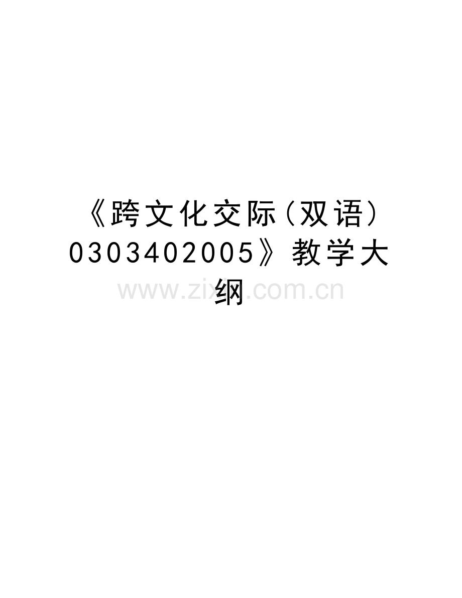 《跨文化交际(双语)030340》教学大纲教学文案.doc_第1页