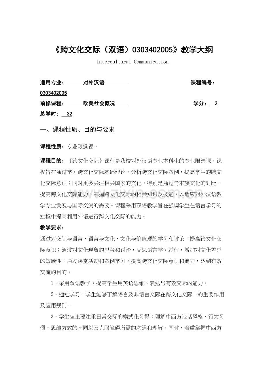 《跨文化交际(双语)030340》教学大纲教学文案.doc_第2页