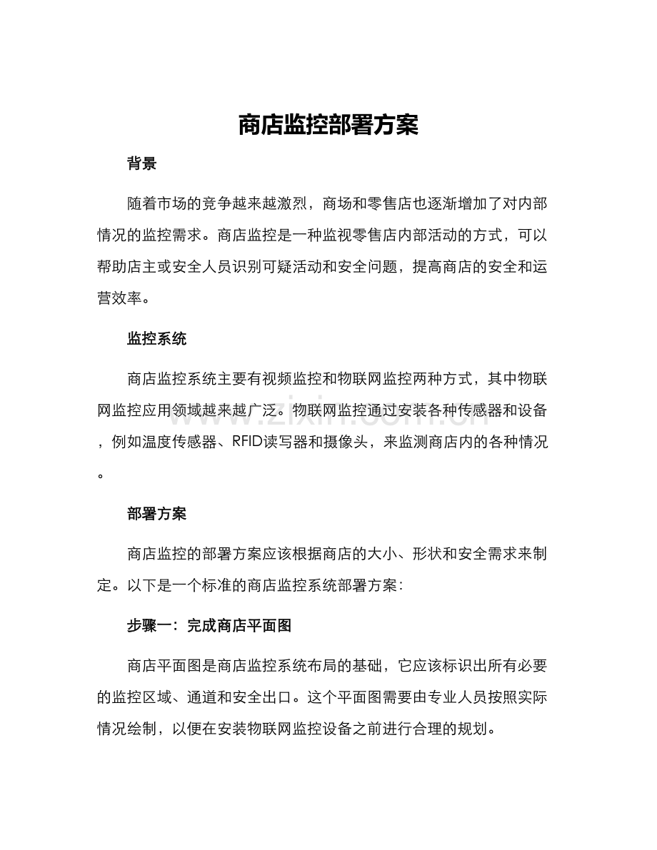 商店监控部署方案.docx_第1页