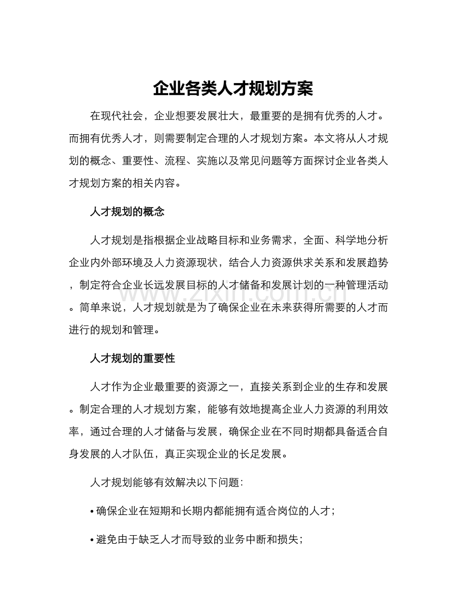 企业各类人才规划方案.docx_第1页