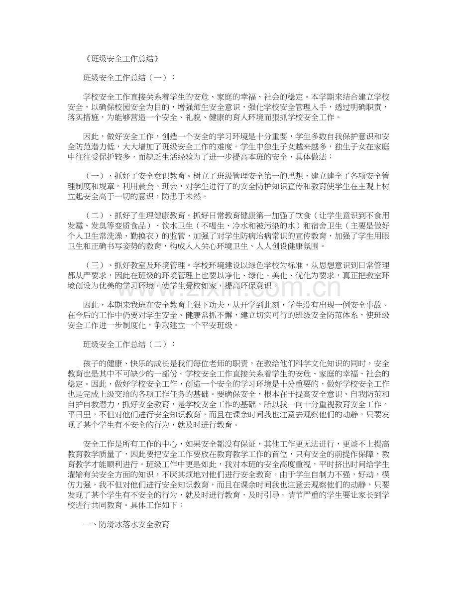 班级安全工作总结6篇全新版教学文稿.docx_第1页