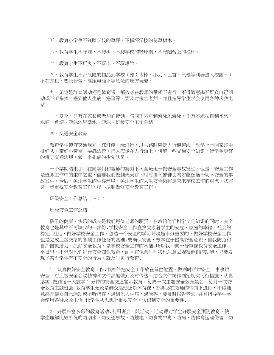 班级安全工作总结6篇全新版教学文稿.docx_第3页