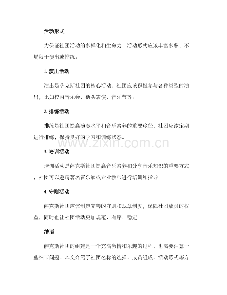 萨克斯社团组建方案.docx_第3页