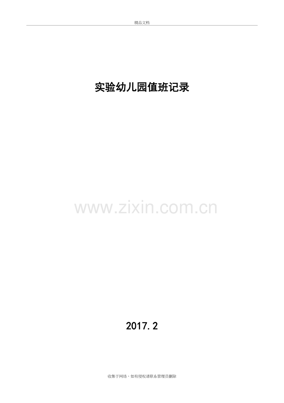 (幼儿园)值班记录表知识讲解.doc_第2页