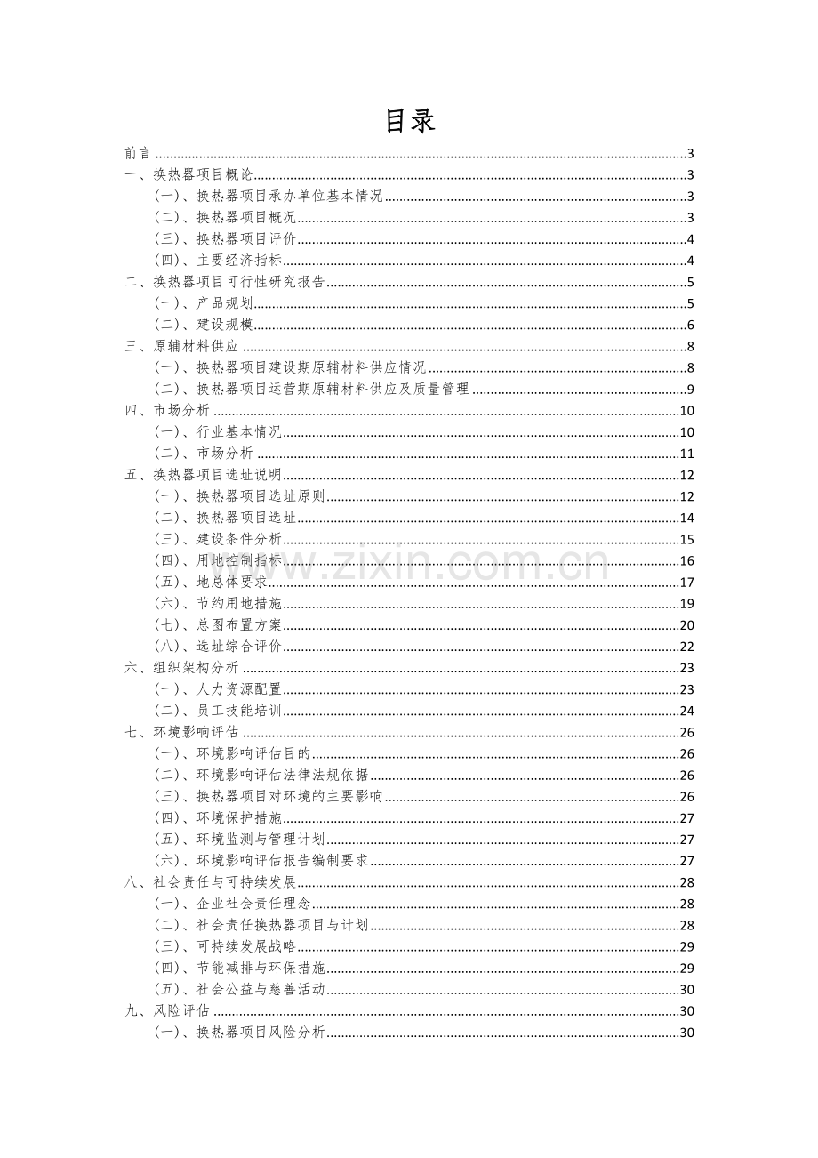 2024年换热器项目深度研究分析报告.docx_第2页