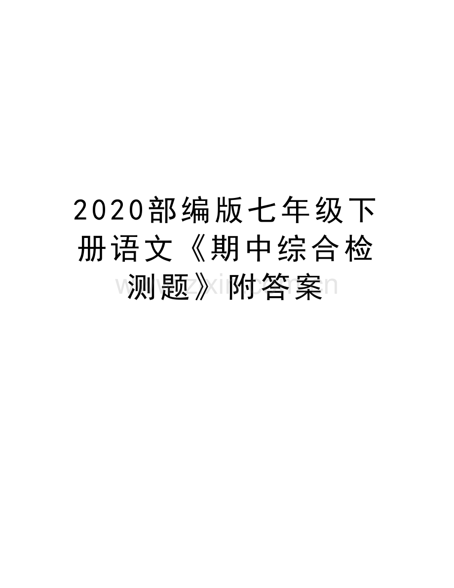 2020部编版七年级下册语文《期中综合检测题》附答案说课讲解.doc_第1页