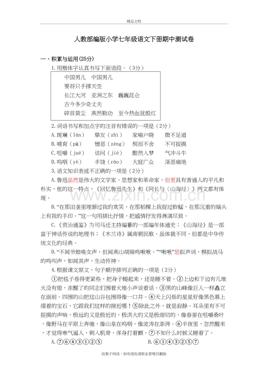 2020部编版七年级下册语文《期中综合检测题》附答案说课讲解.doc_第2页