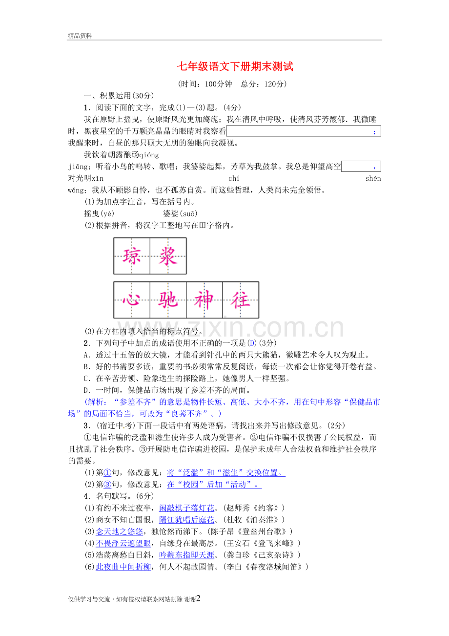 七年级语文下册试卷及答案讲课讲稿.doc_第2页