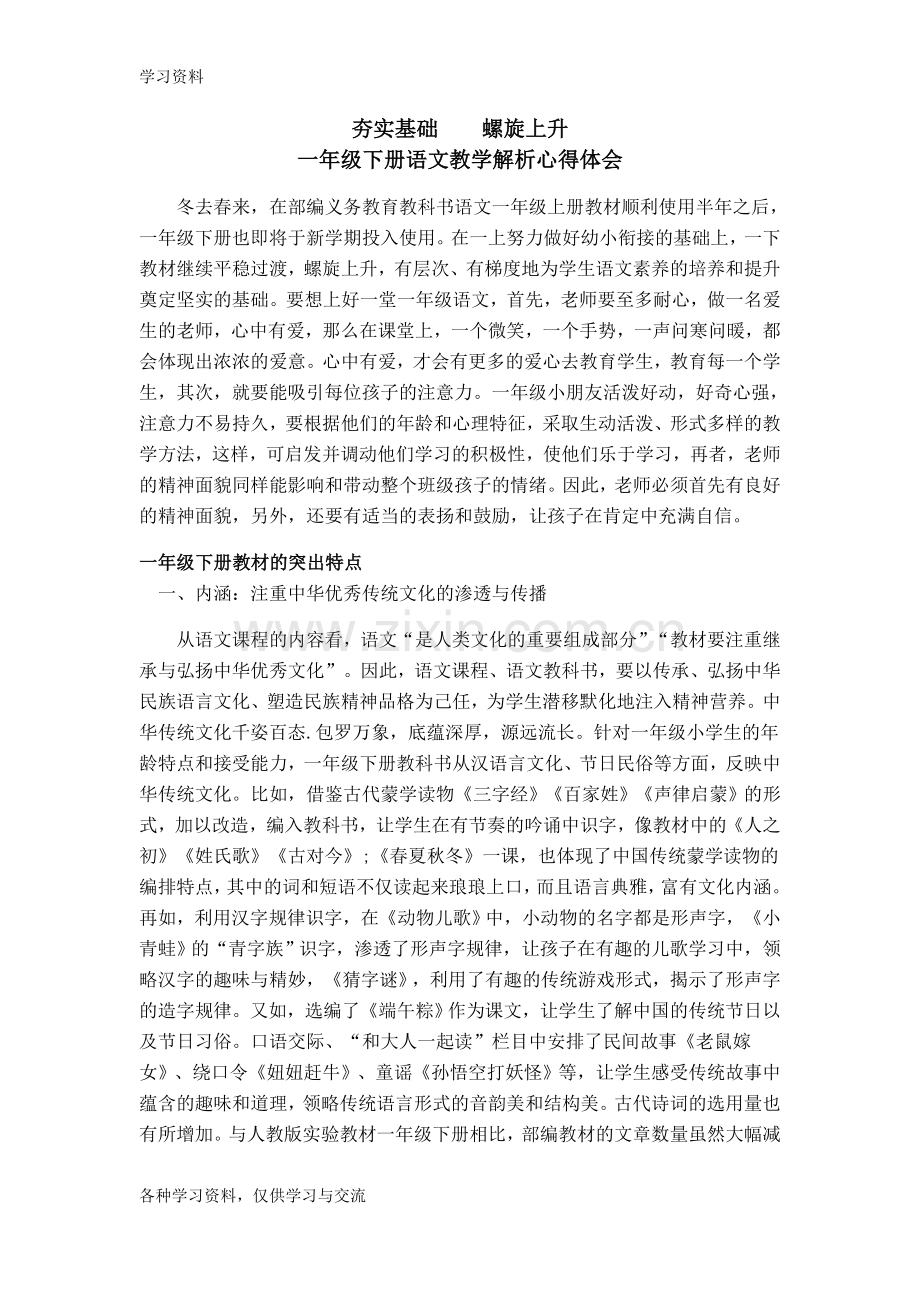 一年级下册语文教学解析心得体会上课讲义.doc_第1页