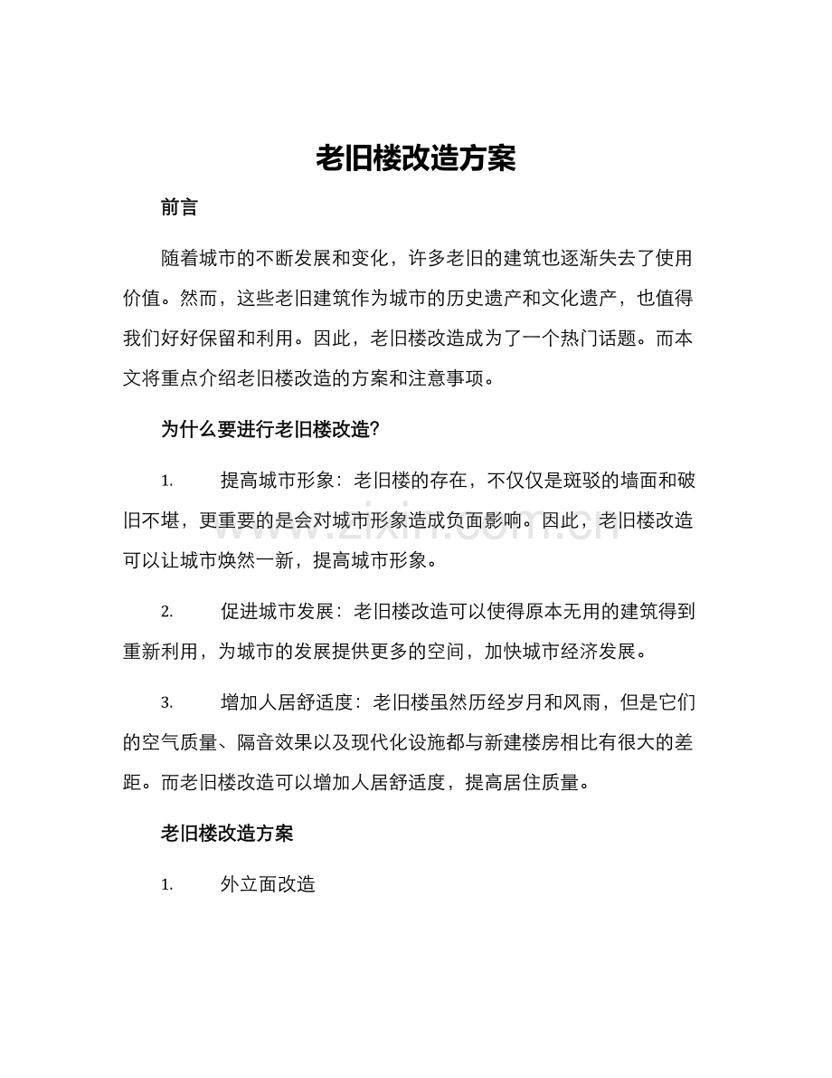 老旧楼改造方案.docx_第1页