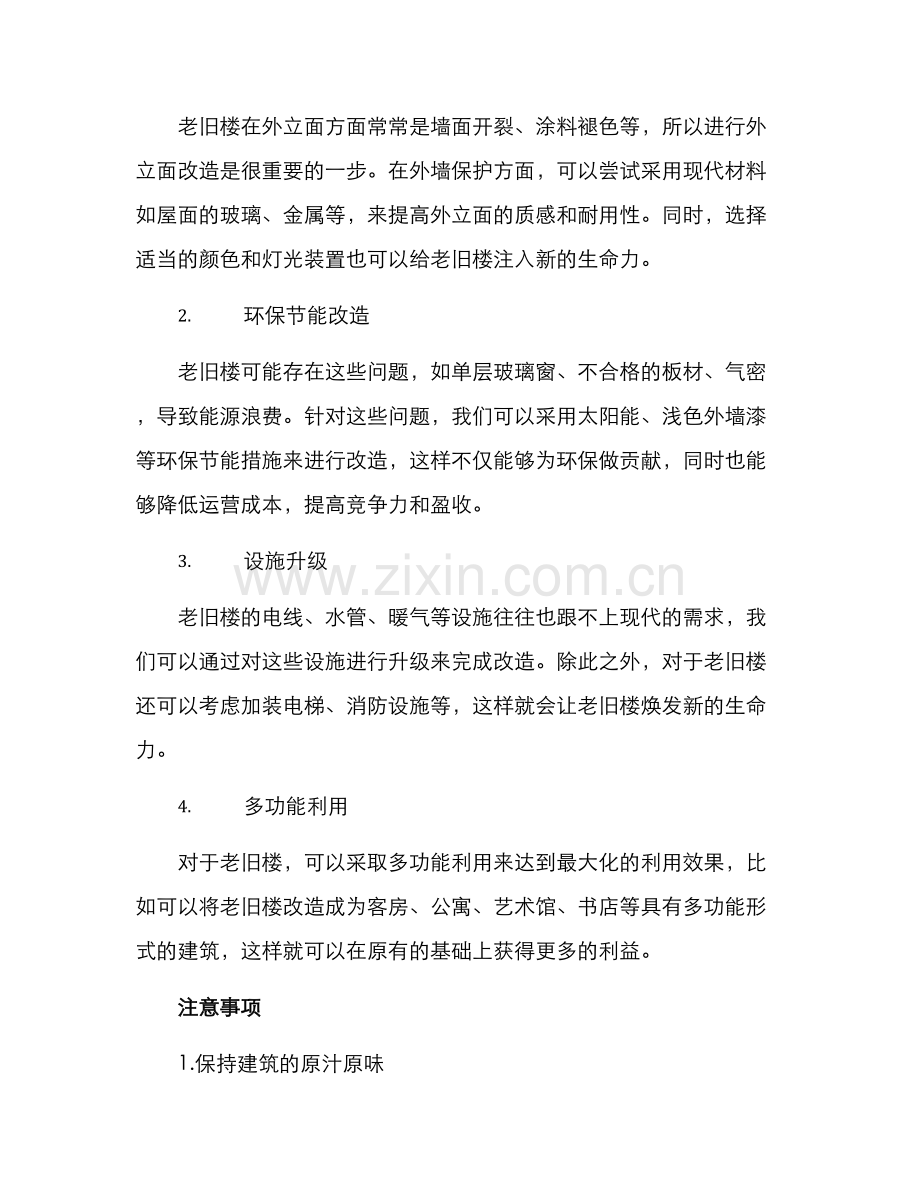 老旧楼改造方案.docx_第2页