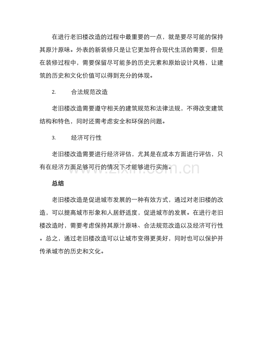 老旧楼改造方案.docx_第3页