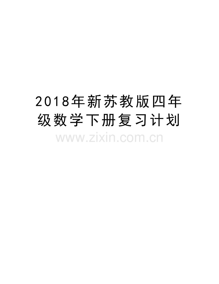 2018年新苏教版四年级数学下册复习计划备课讲稿.doc_第1页