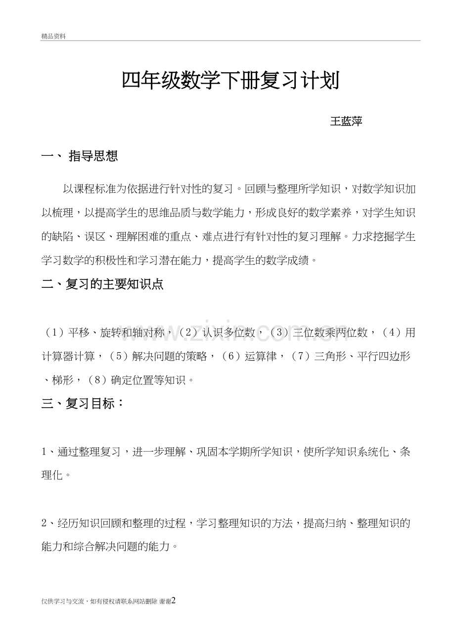 2018年新苏教版四年级数学下册复习计划备课讲稿.doc_第2页