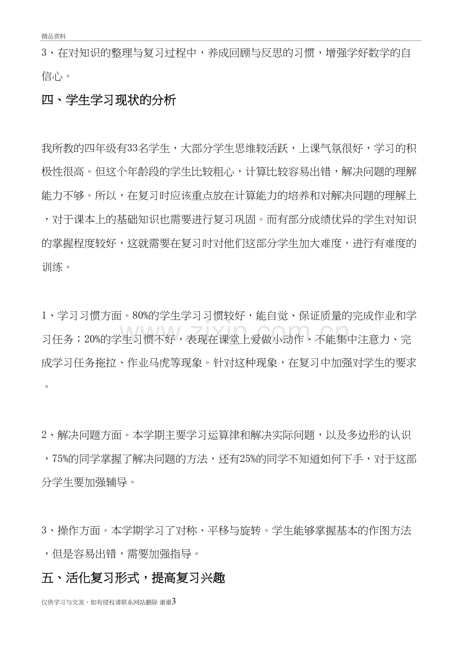 2018年新苏教版四年级数学下册复习计划备课讲稿.doc_第3页