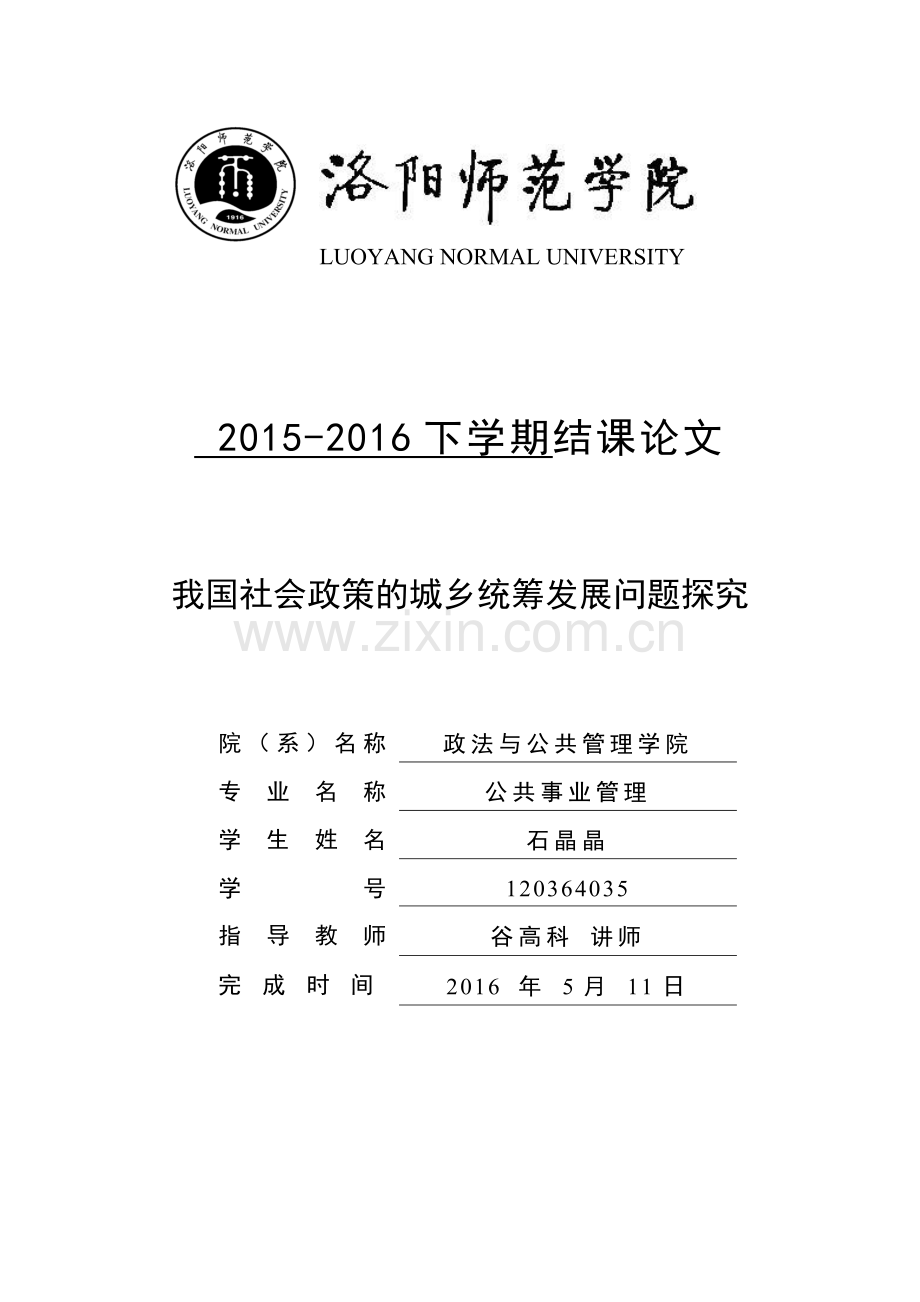 中国社会政策的城乡统筹发展问题说课材料.doc_第1页