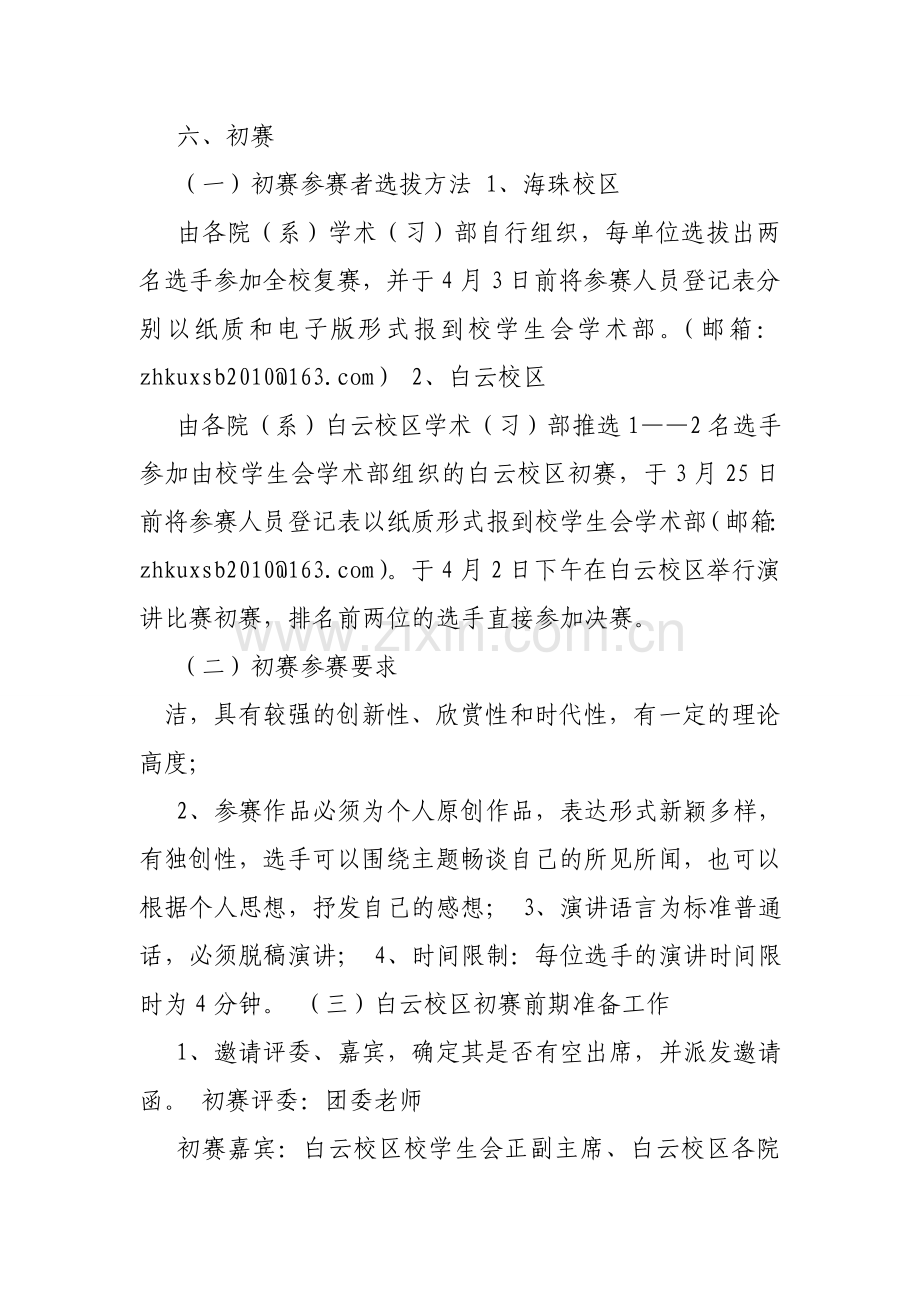 主题演讲比赛策划方案电子教案.doc_第3页