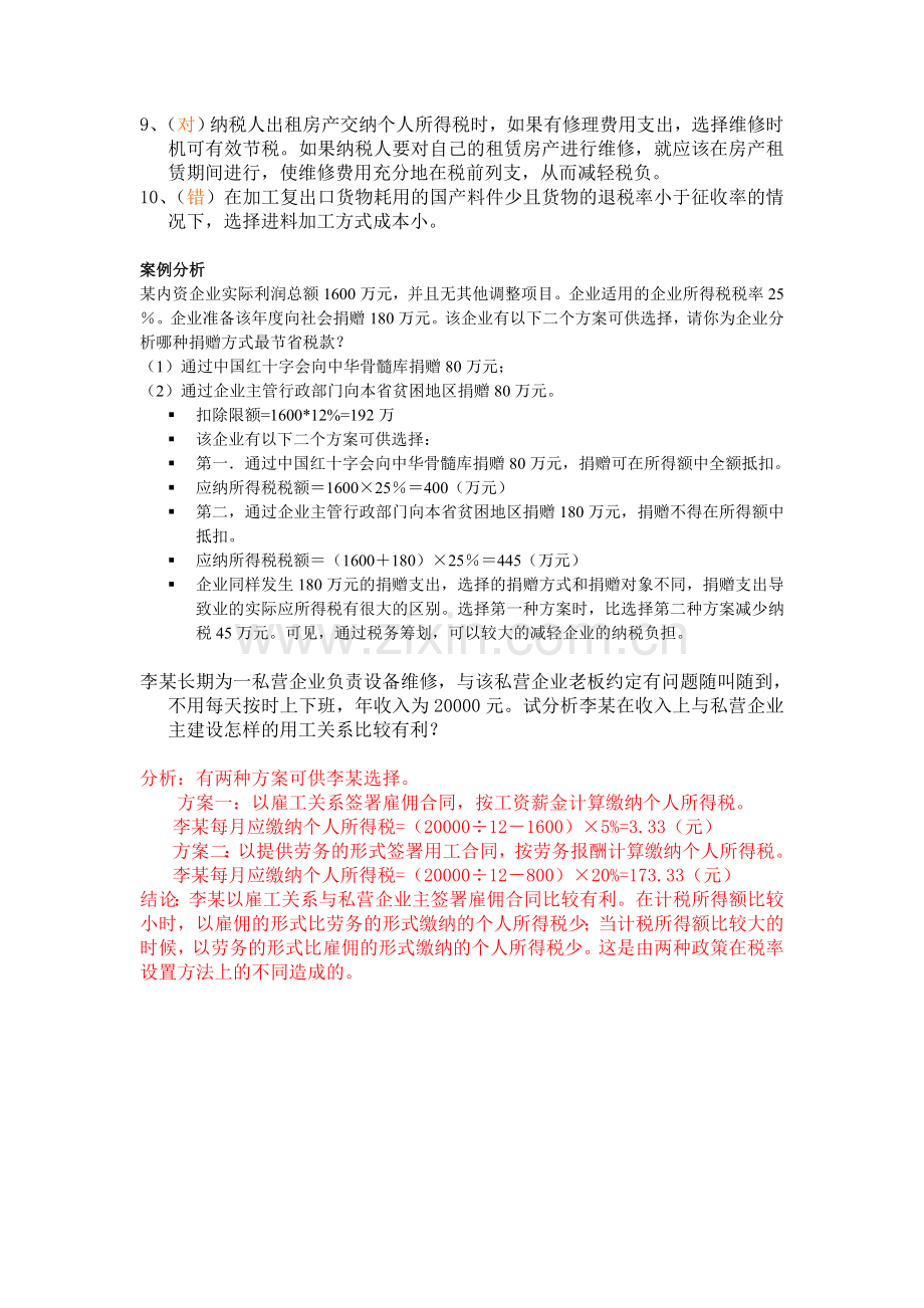 税务筹划试题复习过程.doc_第3页