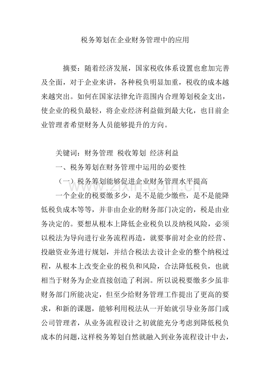 税务筹划在企业财务管理中的应用说课材料.doc_第1页