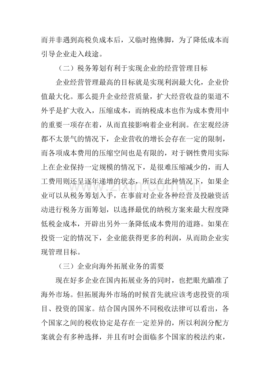 税务筹划在企业财务管理中的应用说课材料.doc_第2页